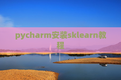 pycharm安装sklearn教程