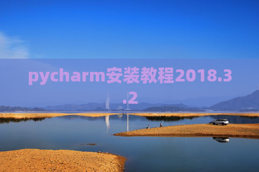 pycharm安装教程2018.3.2